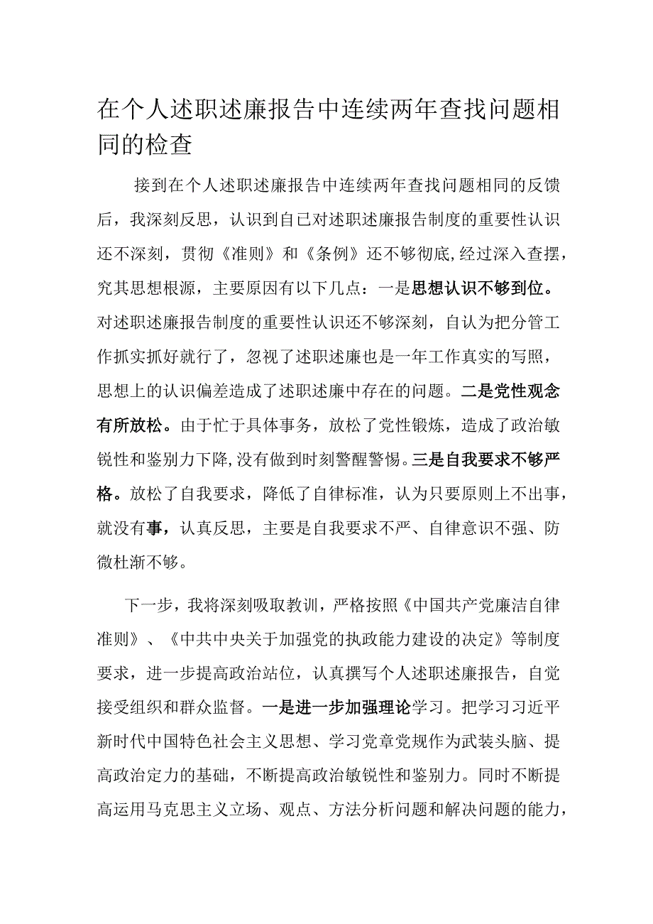 在个人述职述廉报告中连续两年查找问题相同的检查.docx_第1页