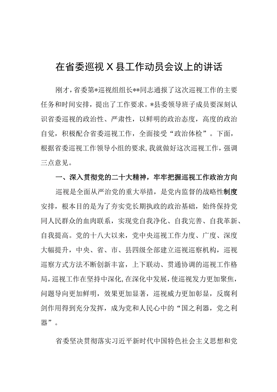 在省委巡视x县工作动员会议上的讲话.docx_第1页