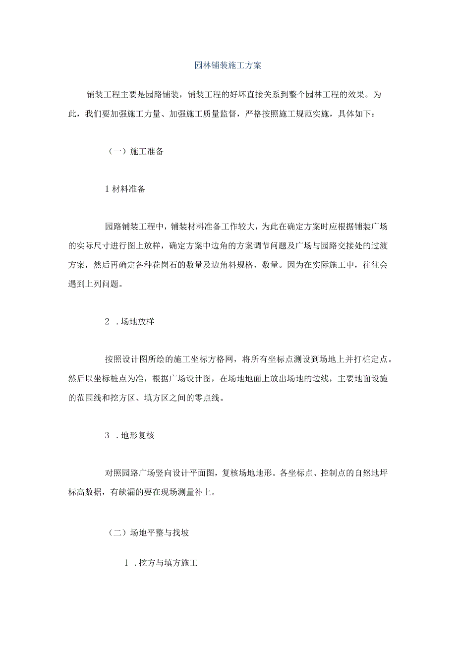 园路铺装工程施工组织设计方案（天选打工人）.docx_第1页