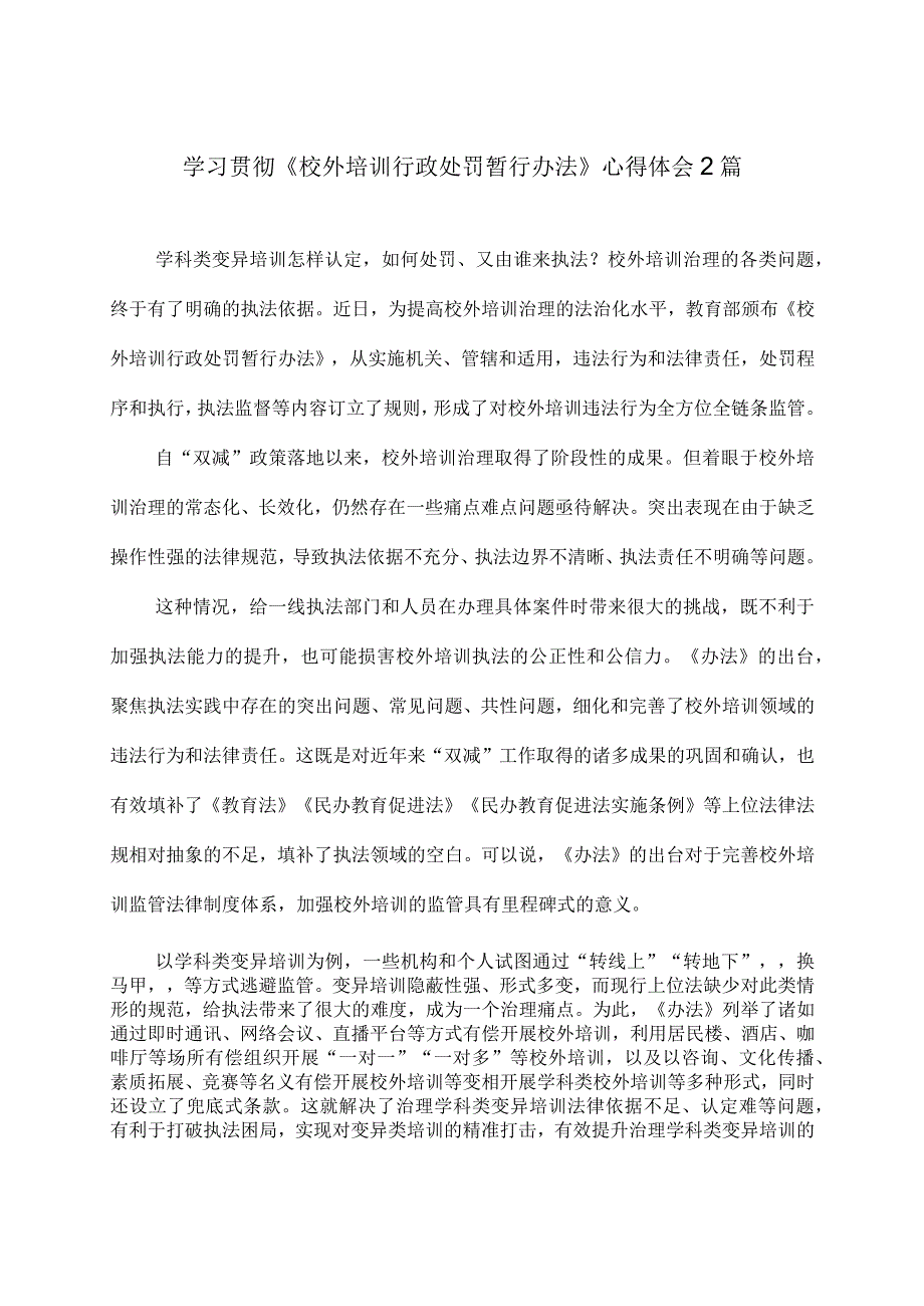 学习贯彻《校外培训行政处罚暂行办法》心得体会2篇.docx_第1页