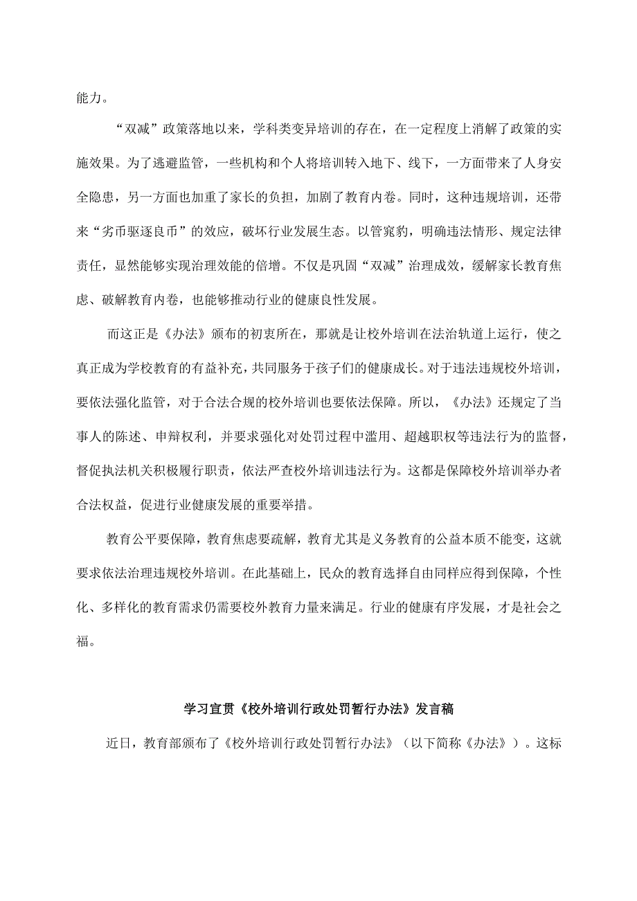 学习贯彻《校外培训行政处罚暂行办法》心得体会2篇.docx_第2页