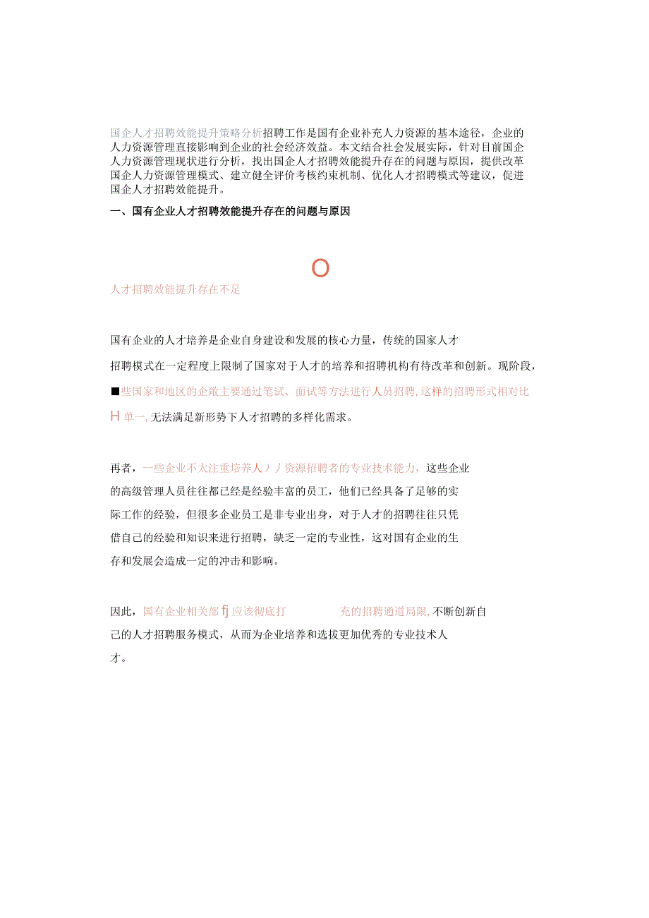 国企人才招聘效能提升策略分析.docx_第1页