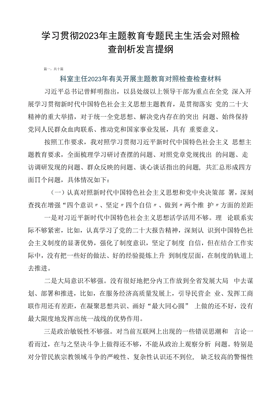 学习贯彻2023年主题教育专题民主生活会对照检查剖析发言提纲.docx_第1页