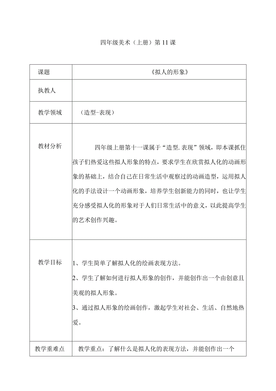 四年级美术（上册）第11课 《拟人的形象》 教学设计.docx_第1页