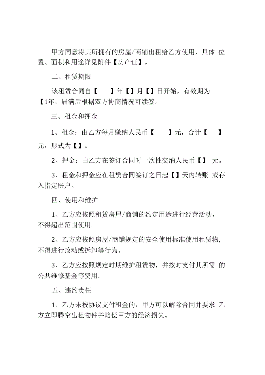 实用房屋商铺租赁合同范本.docx_第2页