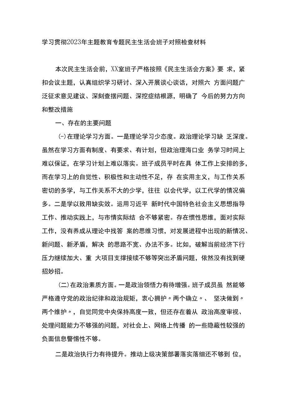 学习贯彻2023年主题教育专题民主生活会班子对照检查材料.docx_第1页