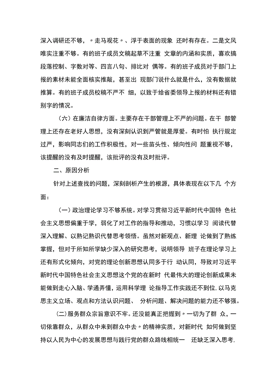 学习贯彻2023年主题教育专题民主生活会班子对照检查材料.docx_第3页