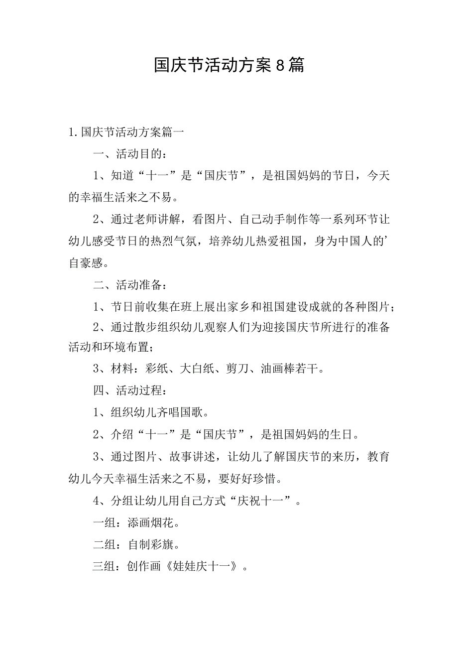 国庆节活动方案8篇.docx_第1页