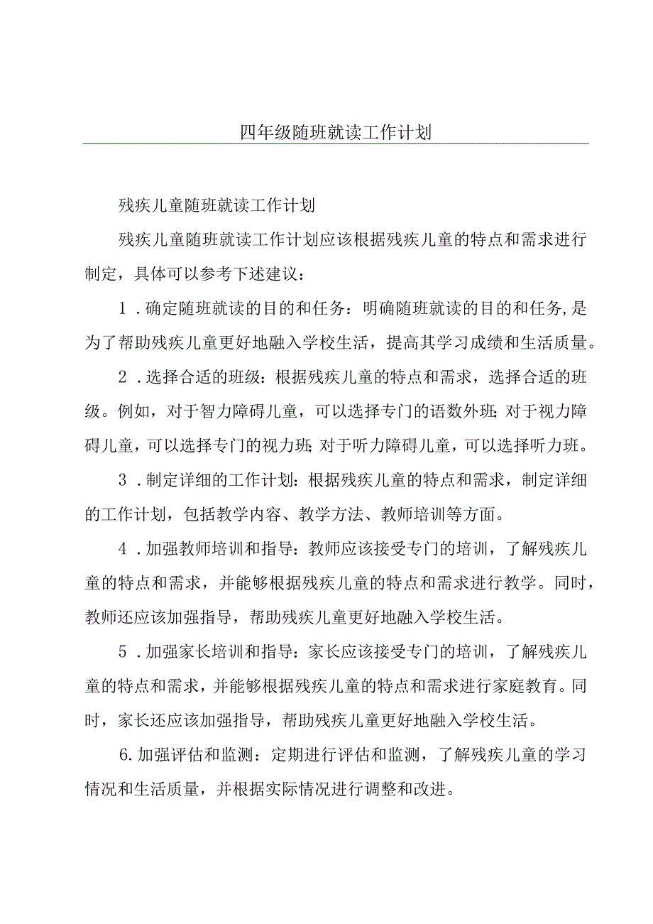 四年级随班就读工作计划.docx_第1页