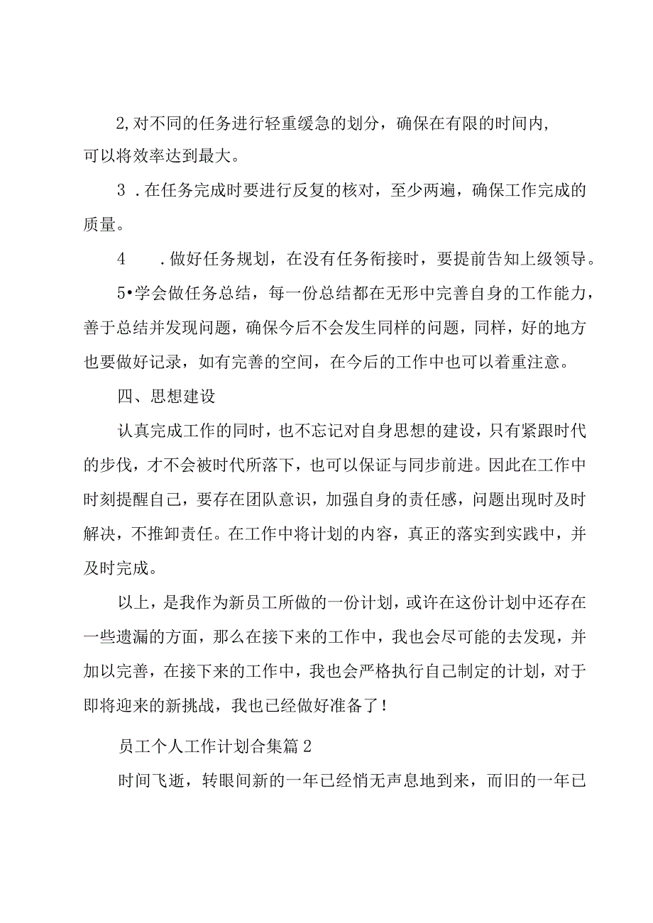 员工个人工作计划合集（19篇）.docx_第2页