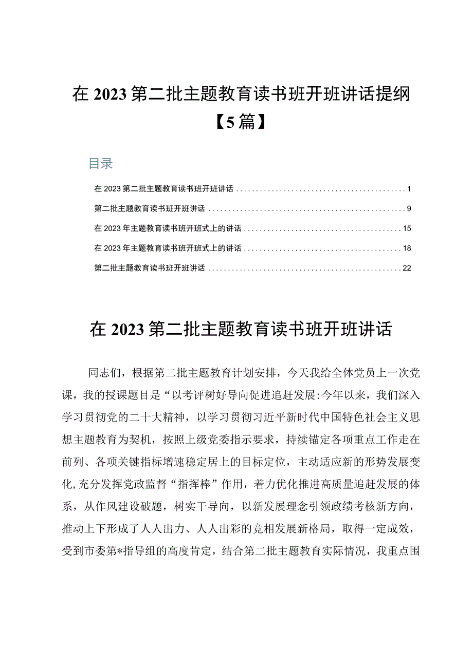 在2023第二批主题教育读书班开班讲话提纲【5篇】.docx_第1页