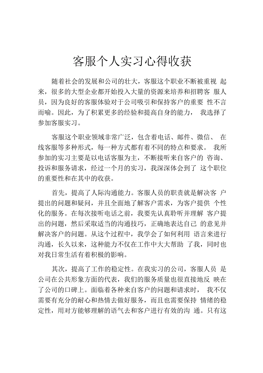 客服个人实习心得收获.docx_第1页