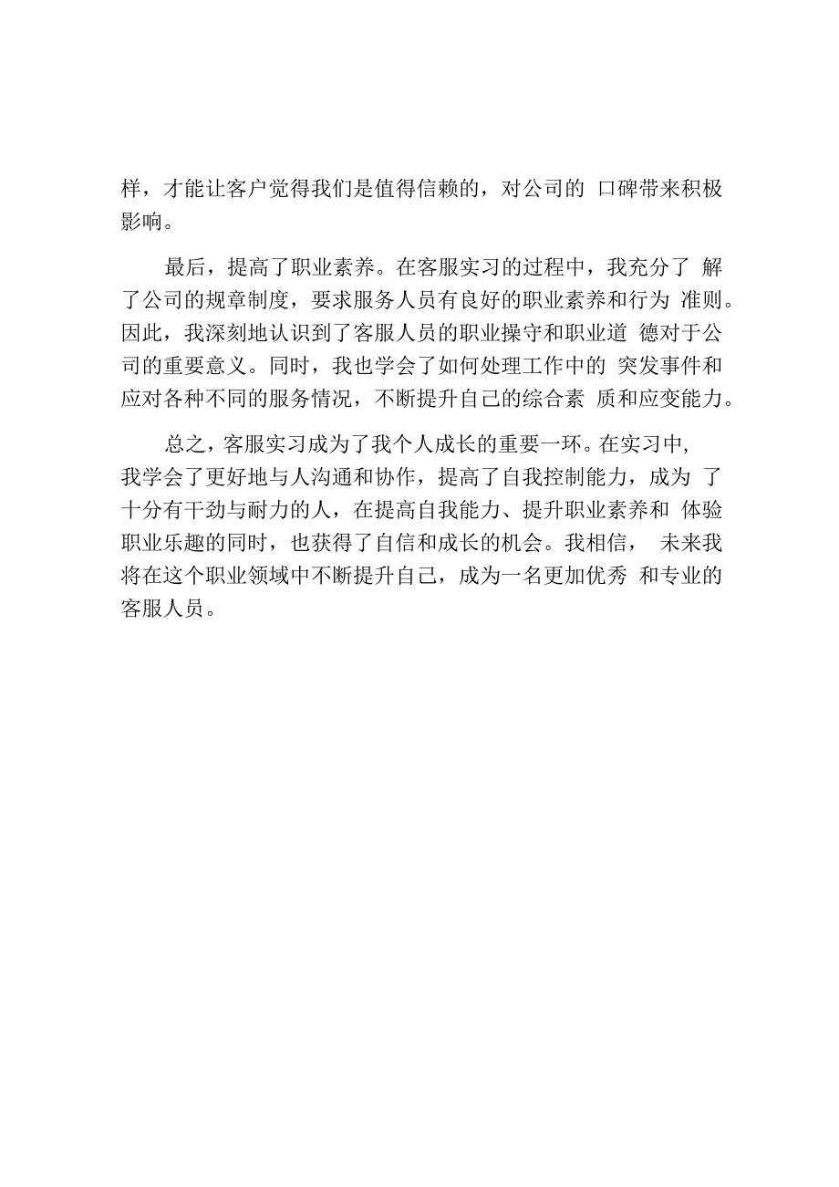 客服个人实习心得收获.docx_第2页