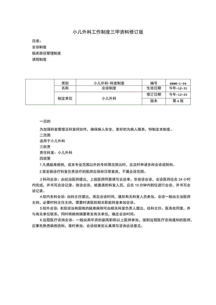 小儿外科工作制度三甲资料修订版会诊制度临床路径管理制度请假制度.docx_第1页