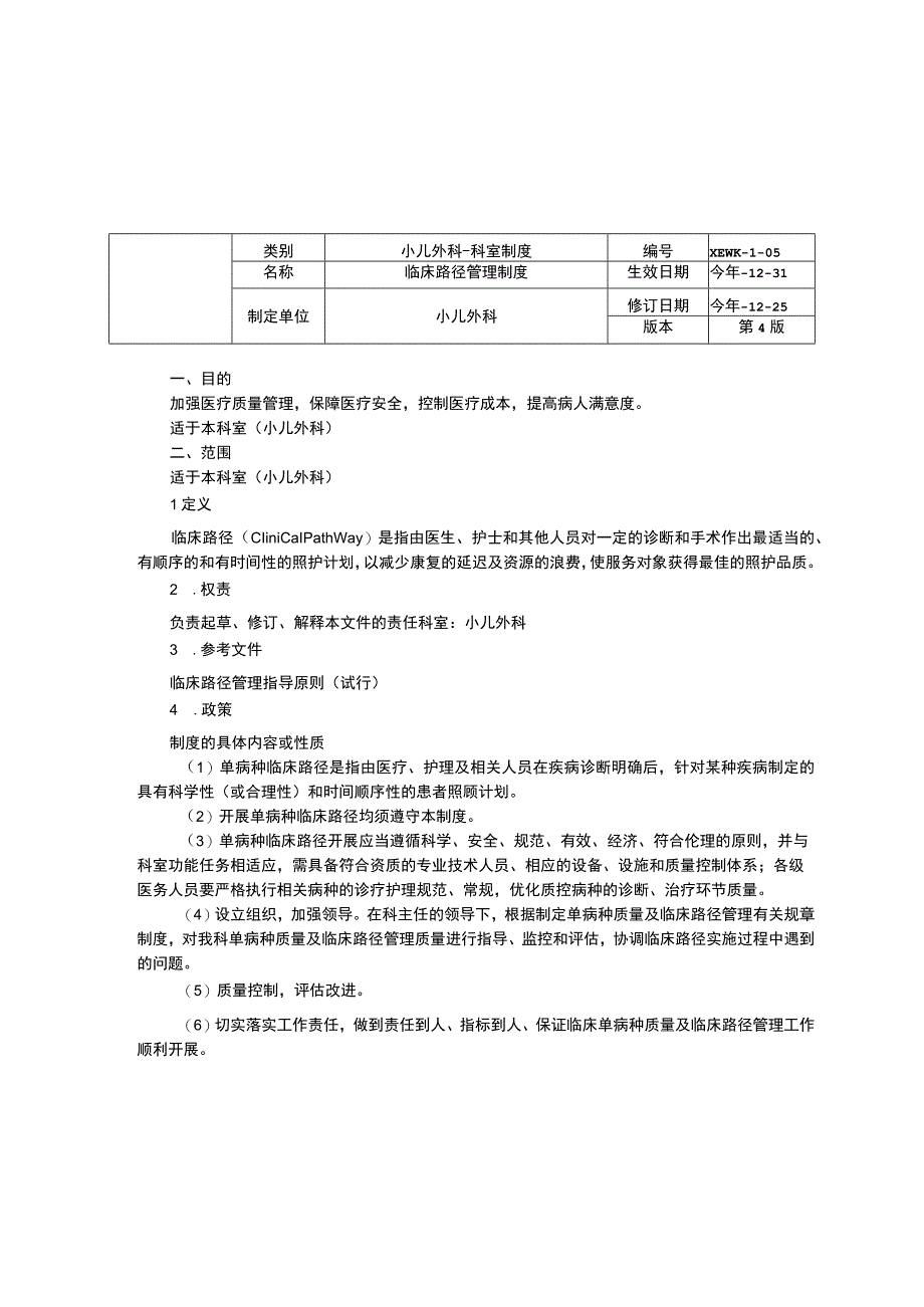 小儿外科工作制度三甲资料修订版会诊制度临床路径管理制度请假制度.docx_第2页