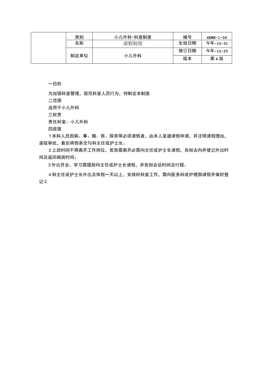 小儿外科工作制度三甲资料修订版会诊制度临床路径管理制度请假制度.docx_第3页