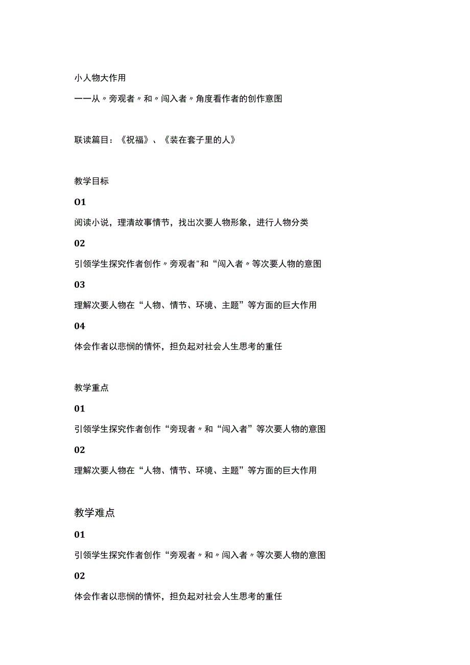 小人物 大作用教学设计 --《祝福》、《装在套子里的人》联读.docx_第1页