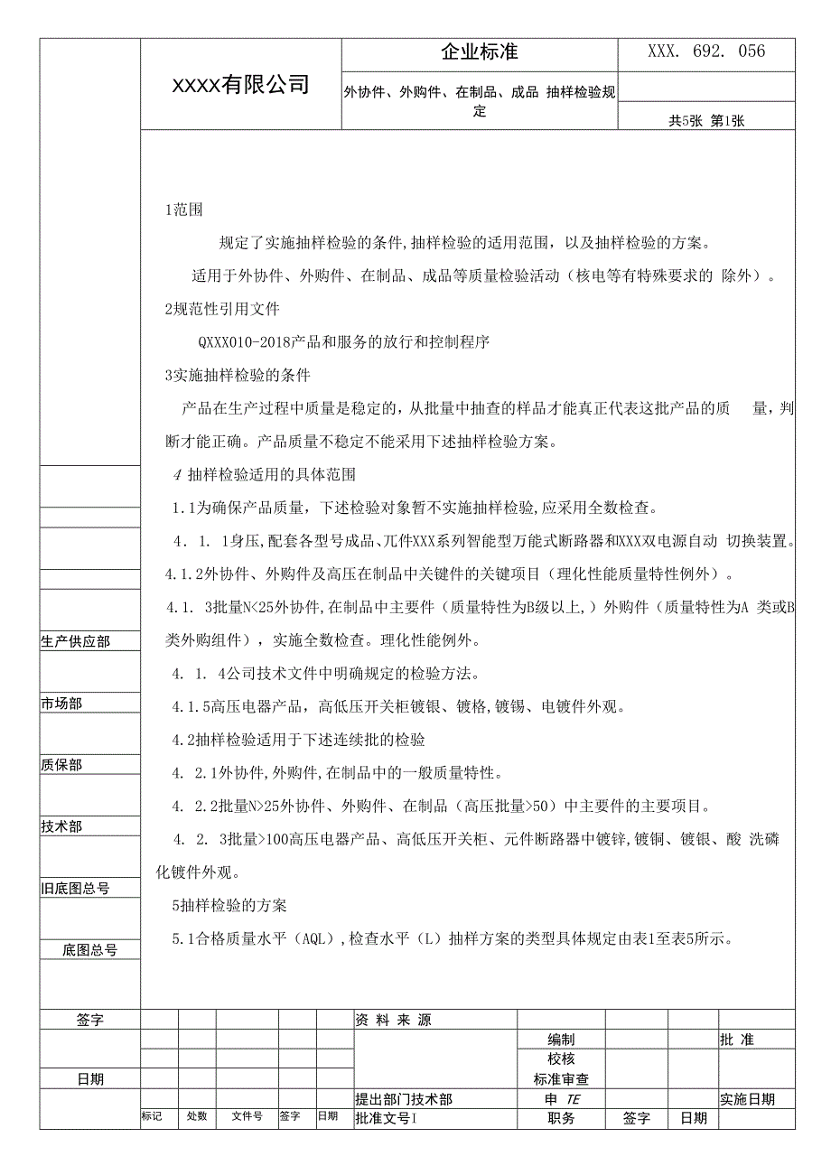 外协件、外购件、在制品、成品抽样检验规定.docx_第1页