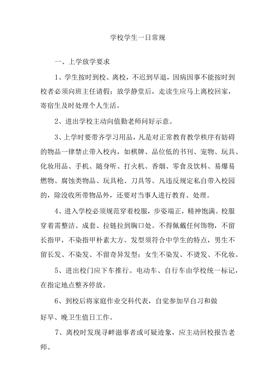 学校学生一日常规.docx_第1页