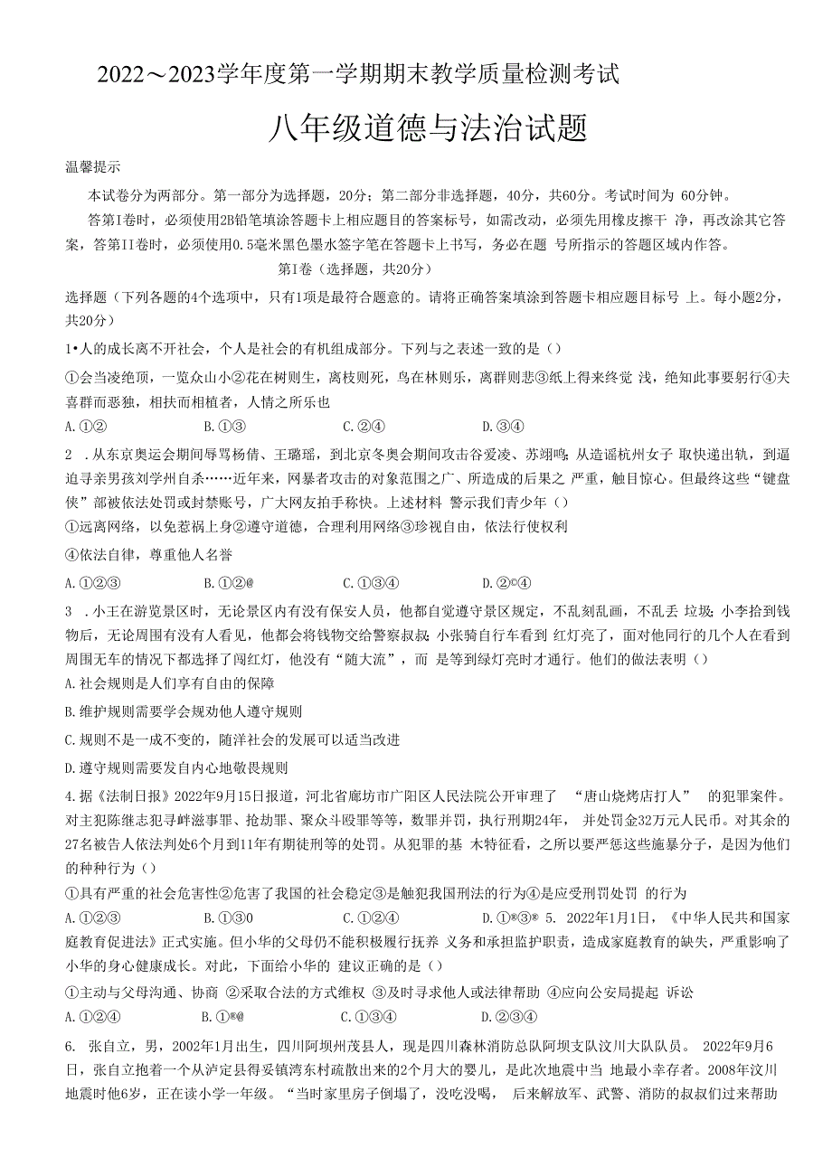 山东省济宁市曲阜市+2022-2023学年八年级上学期期末道德与法治试题.docx_第1页