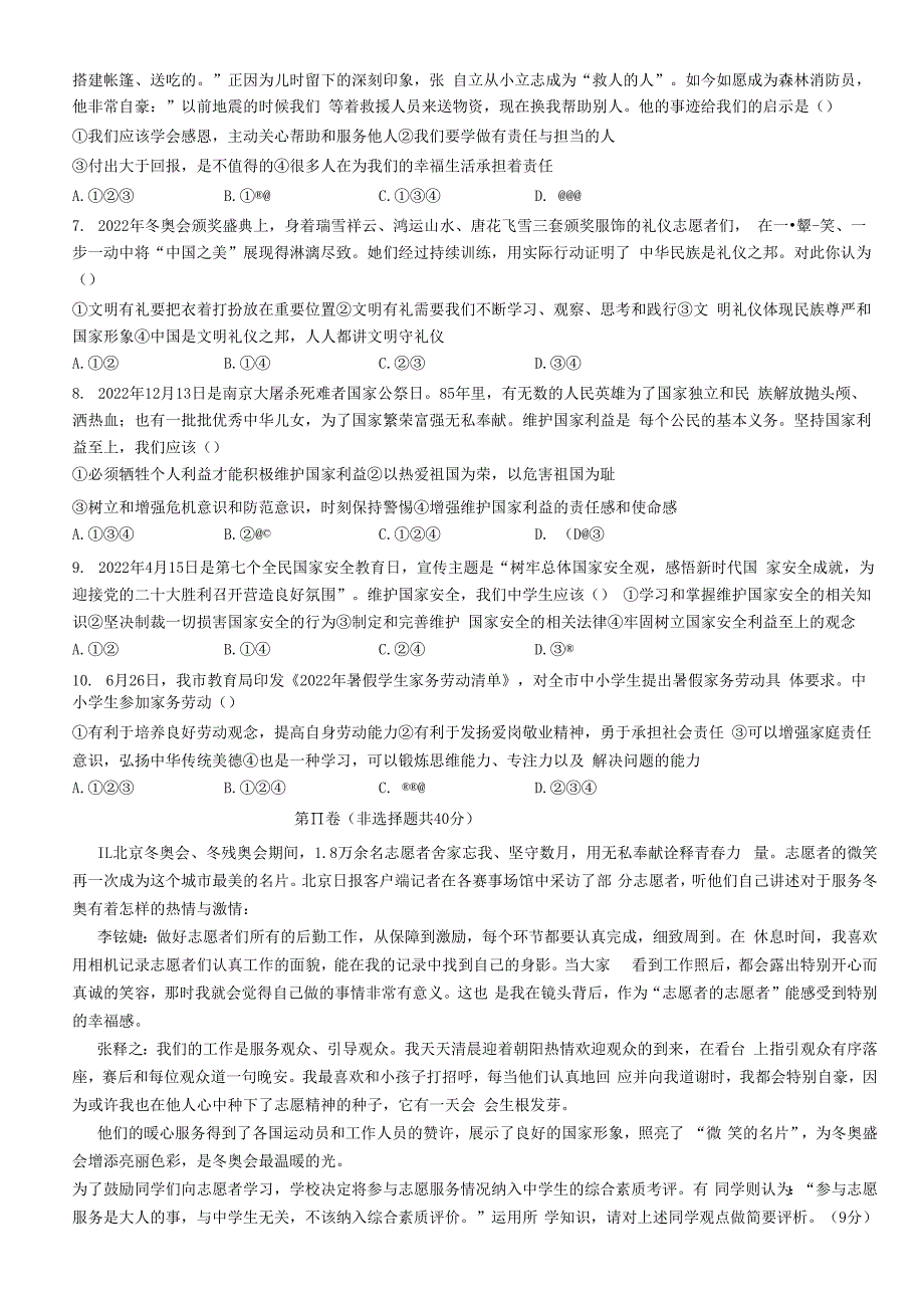 山东省济宁市曲阜市+2022-2023学年八年级上学期期末道德与法治试题.docx_第2页