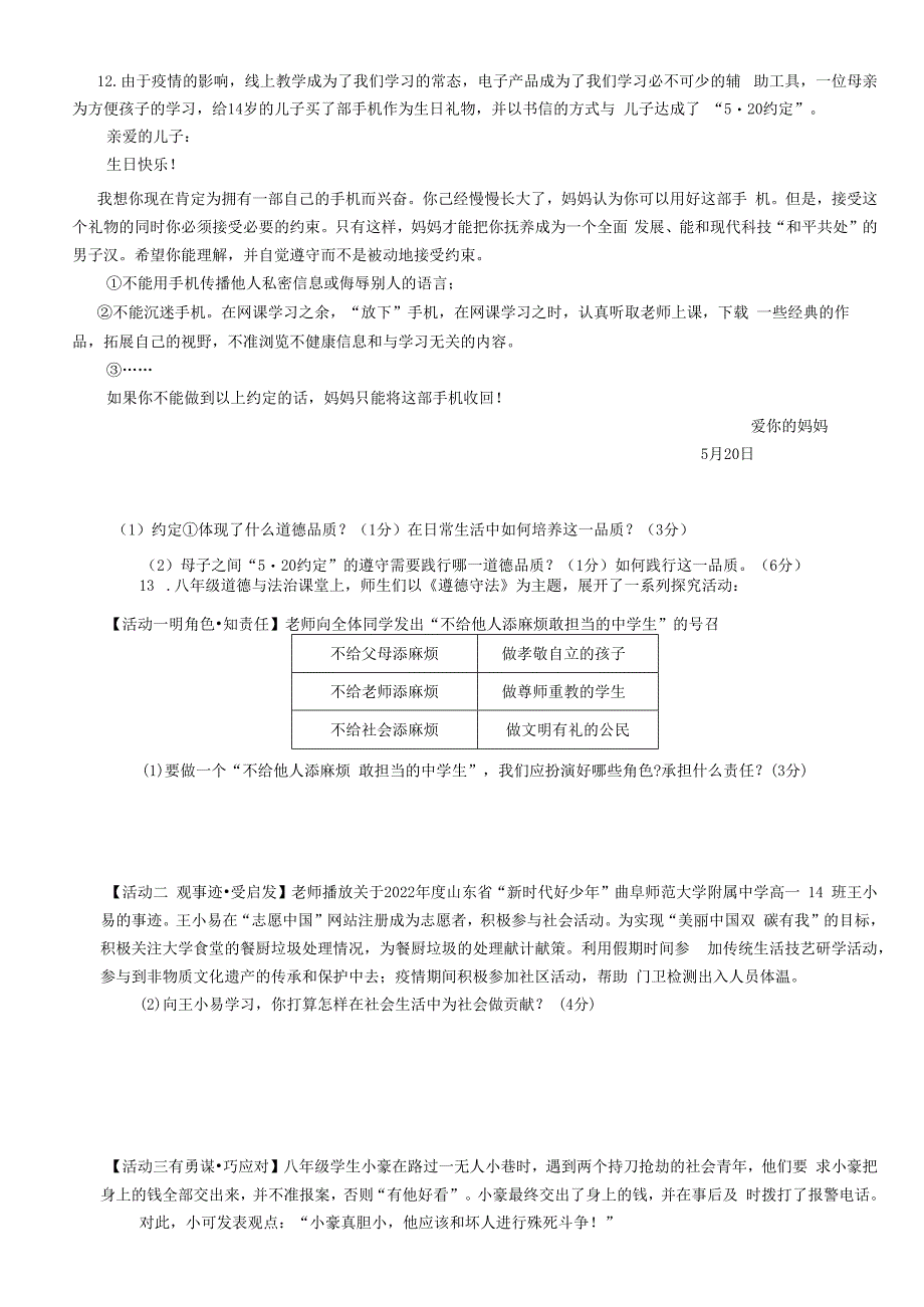 山东省济宁市曲阜市+2022-2023学年八年级上学期期末道德与法治试题.docx_第3页