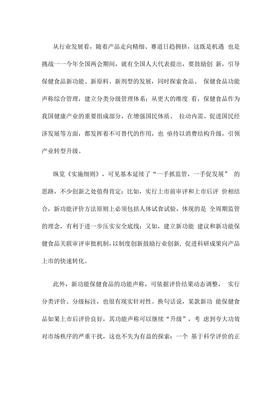 学习领会《保健食品新功能及产品技术评价实施细则（试行）》心得.docx_第2页