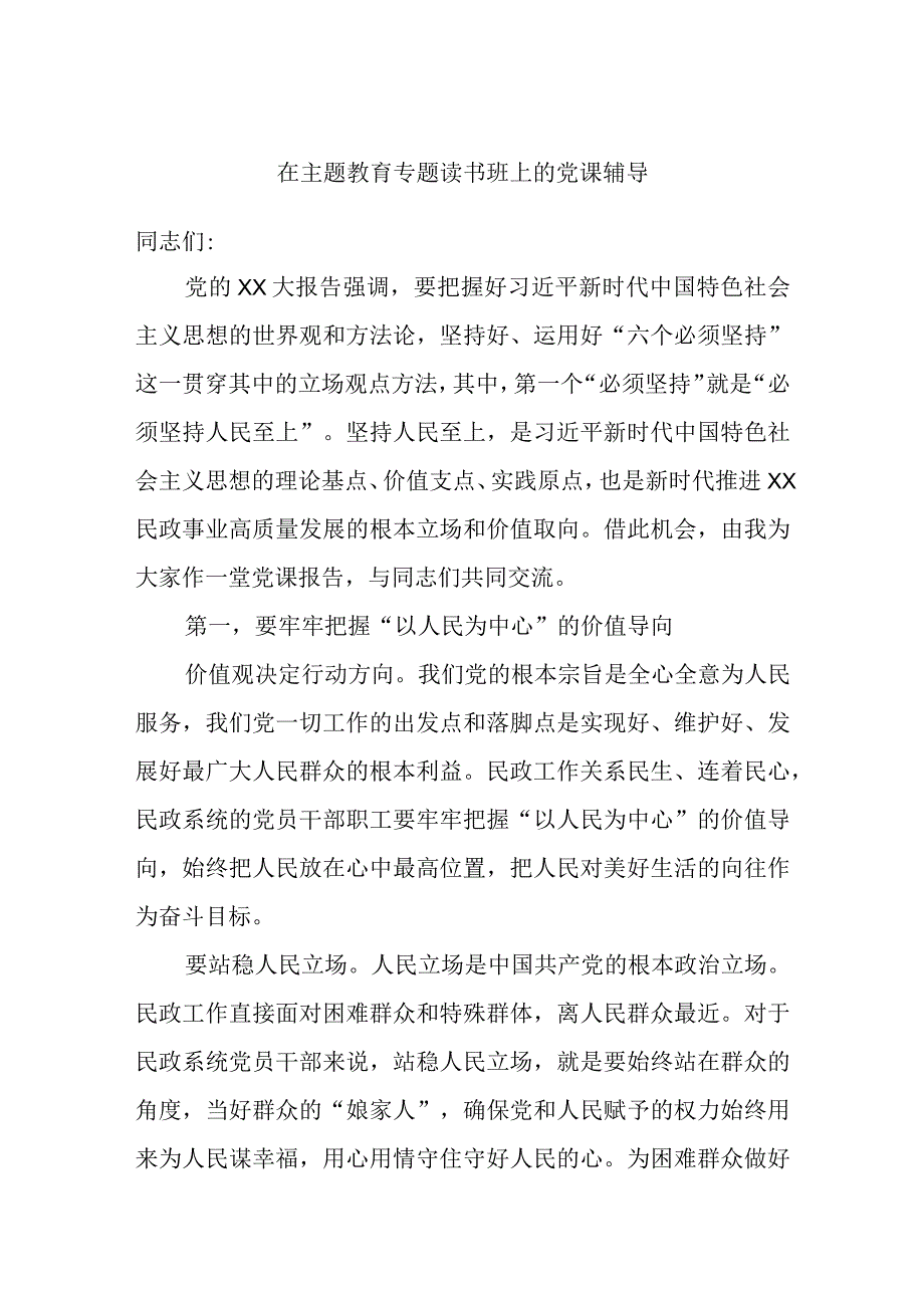 在主题教育专题读书班上的党课辅导.docx_第1页