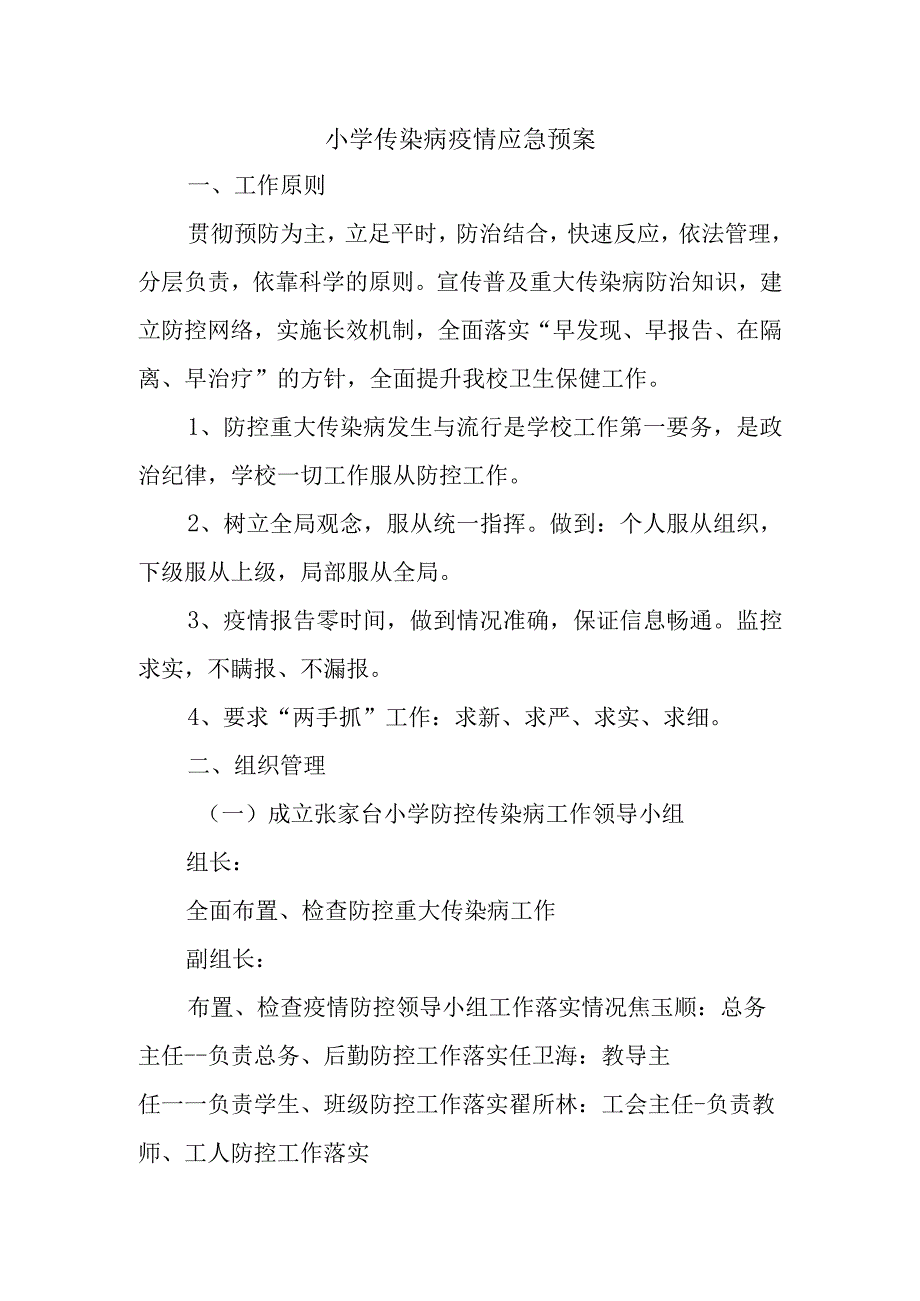 小学传染病疫情应急预案.docx_第1页