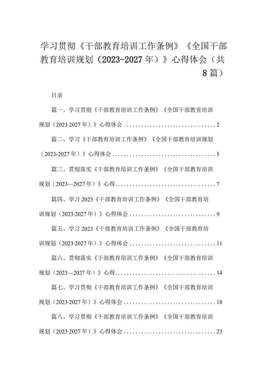 学习贯彻《干部教育培训工作条例》《全国干部教育培训规划（2023-2027年）》心得体会（共8篇）.docx_第1页