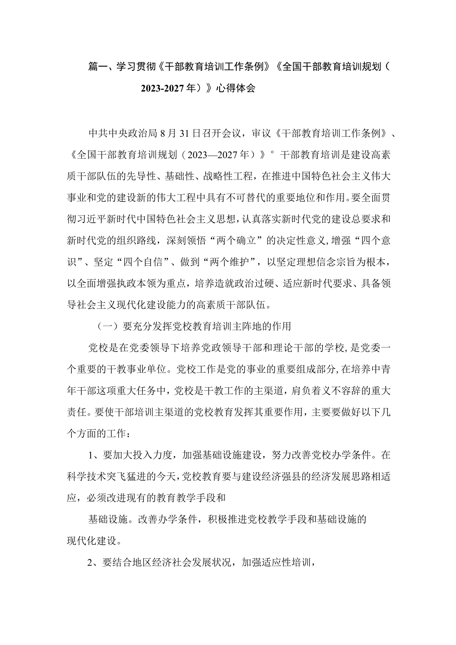 学习贯彻《干部教育培训工作条例》《全国干部教育培训规划（2023-2027年）》心得体会（共8篇）.docx_第2页