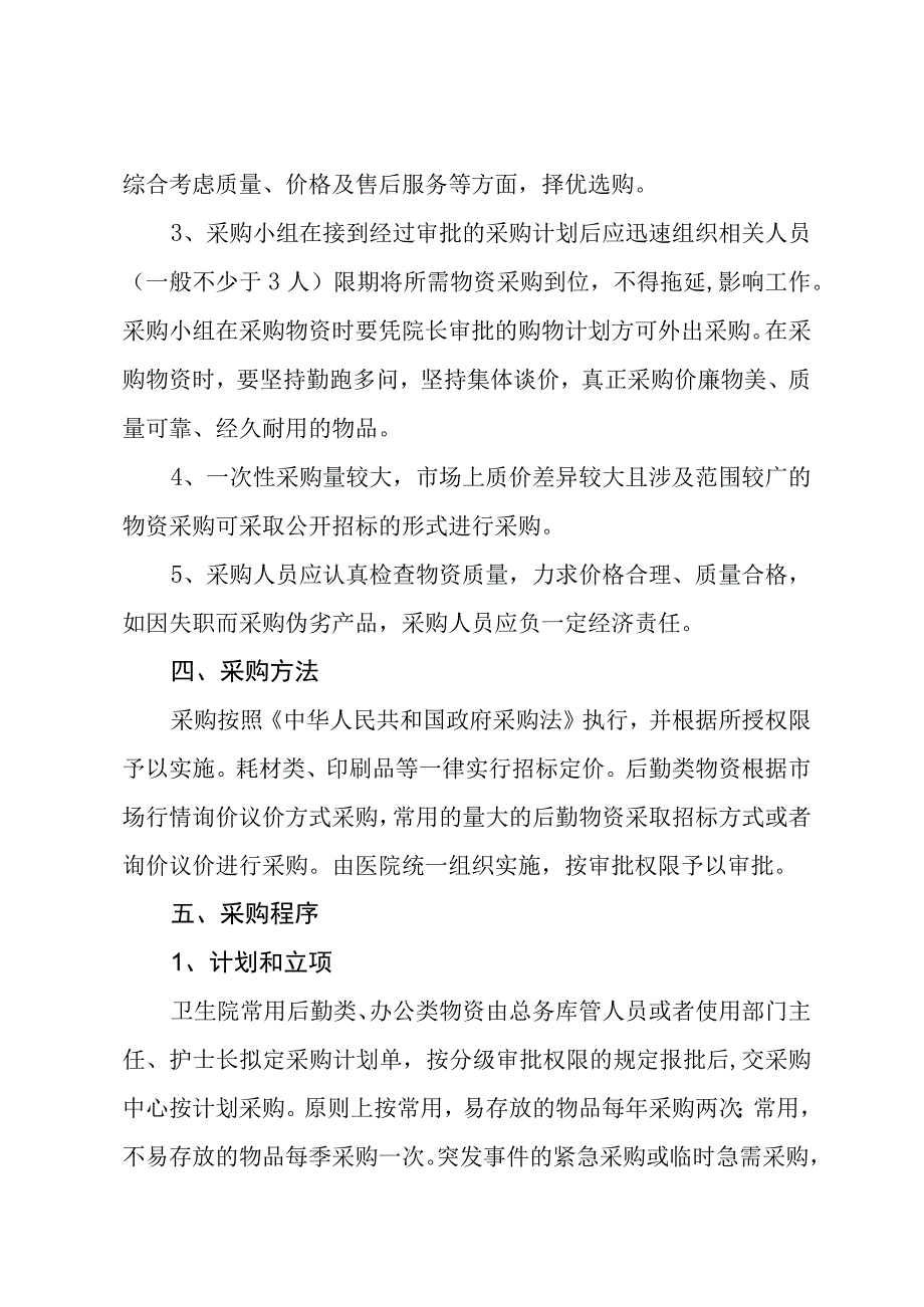 卫生院后勤物资采购管理办法.docx_第2页