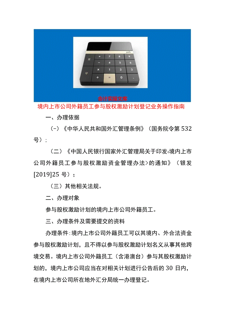 境内上市公司外籍员工参与股权激励计划登记业务操作指南.docx_第1页