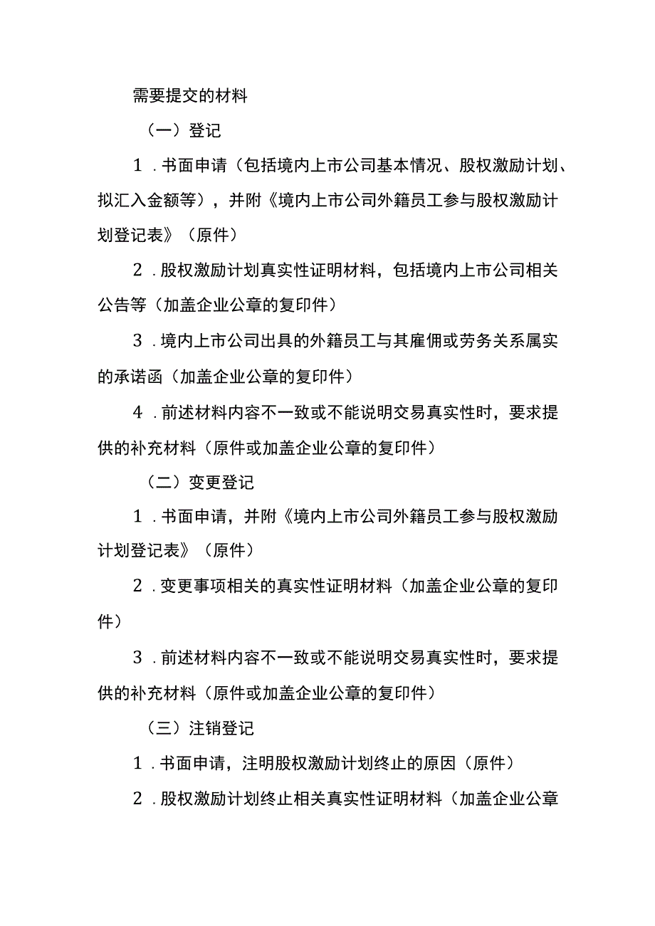 境内上市公司外籍员工参与股权激励计划登记业务操作指南.docx_第2页