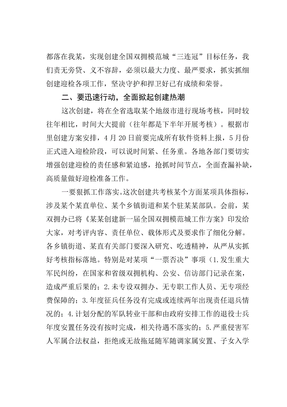 在创建全国双拥模范城动员部署会暨双拥工作领导小组会议上的讲话.docx_第3页