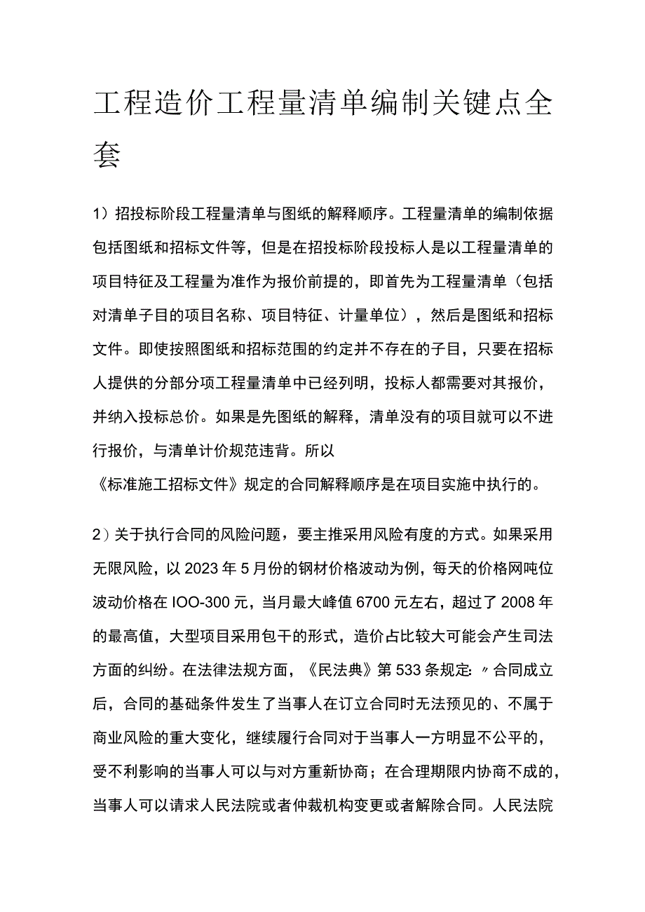 工程造价工程量清单编制关键点全套.docx_第1页