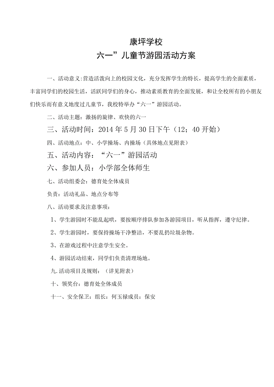 小学六一儿童节游园活动方案.docx_第1页