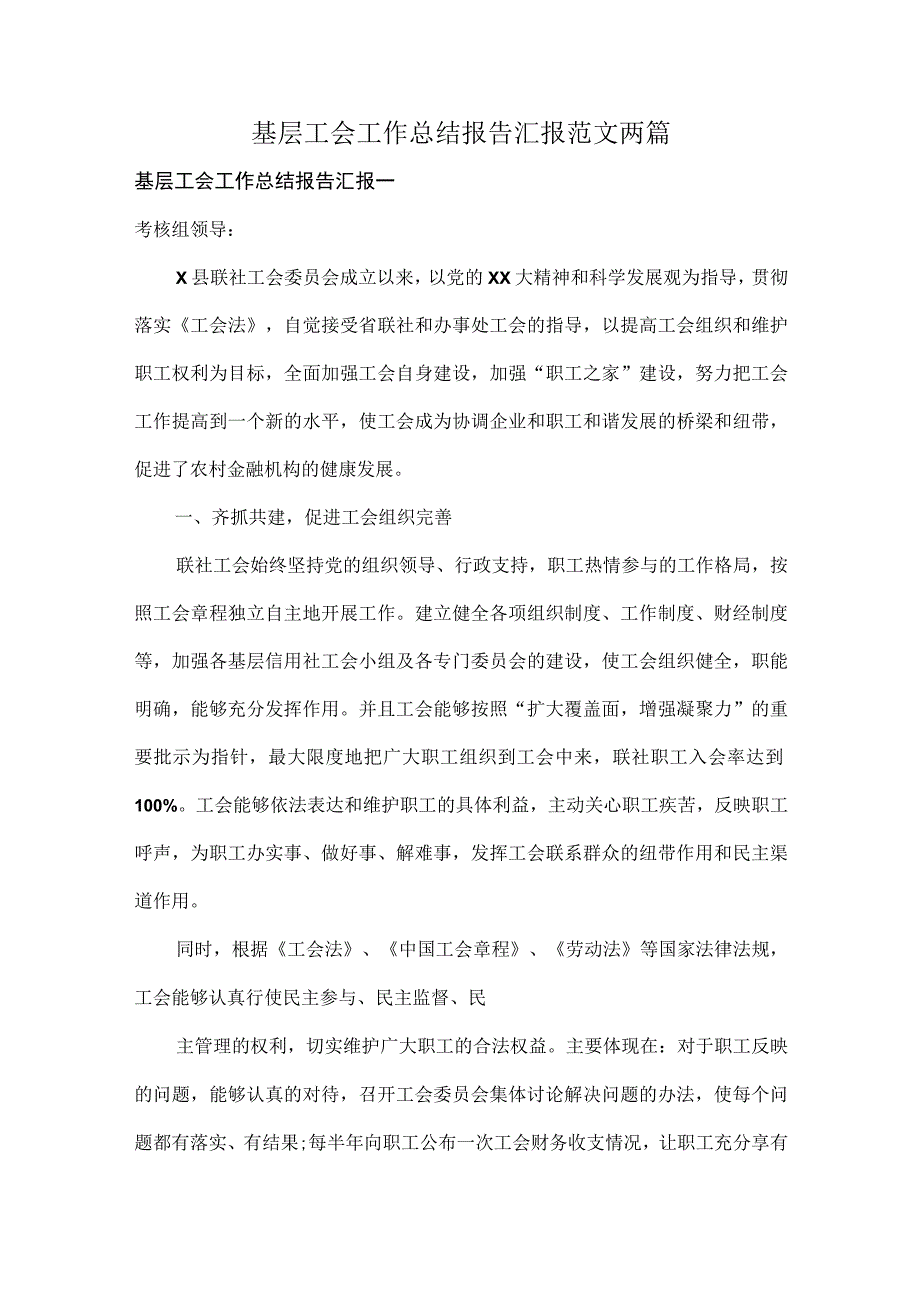 基层工会工作总结报告汇报范文两篇.docx_第1页