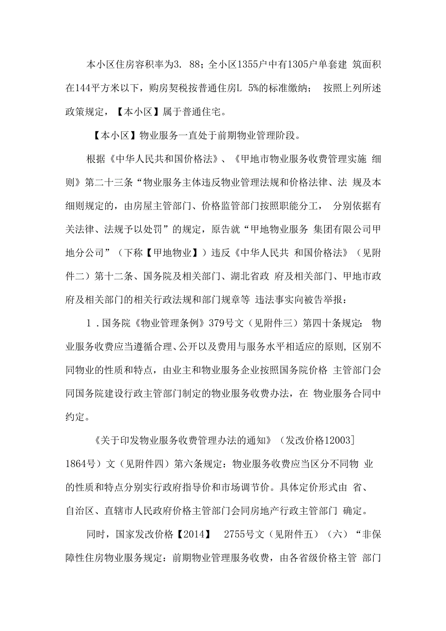 小区前期物业费超标业主行政起诉状.docx_第2页