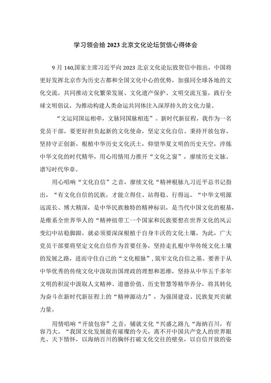 学习领会给2023北京文化论坛贺信心得体会4篇.docx_第1页