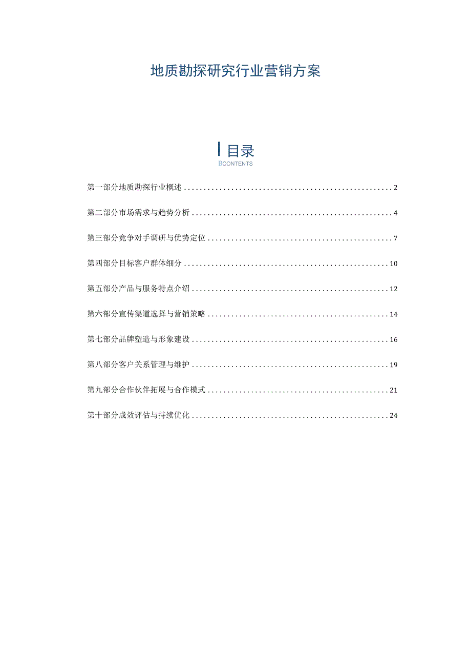 地质勘探研究行业营销方案.docx_第1页