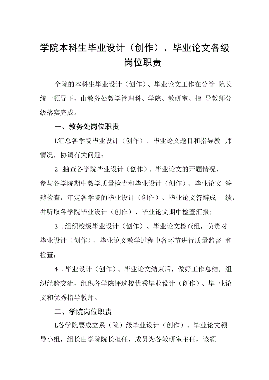 学院本科生毕业设计(创作)、毕业论文各级岗位职责.docx_第1页