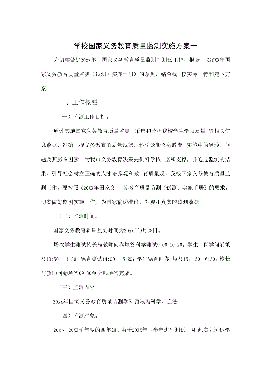 学校国家义务教育质量监测实施方案一.docx_第1页