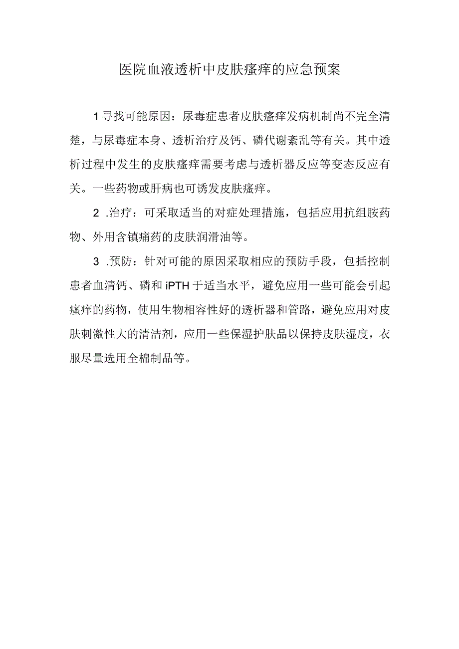 医院血液透析中皮肤瘙痒的应急预案.docx_第1页