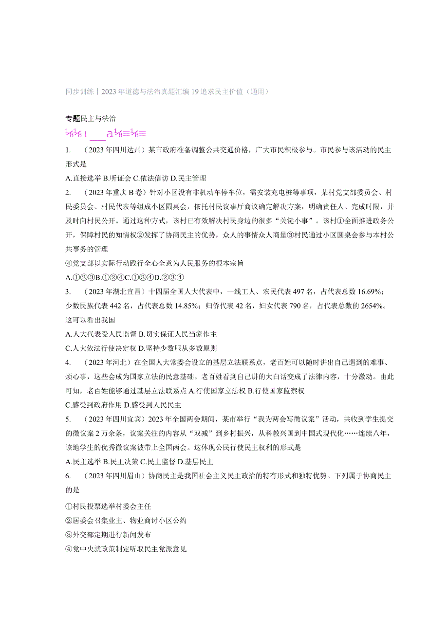 同步训练｜2023年道德与法治真题汇编19 追求民主价值(通用）.docx_第1页