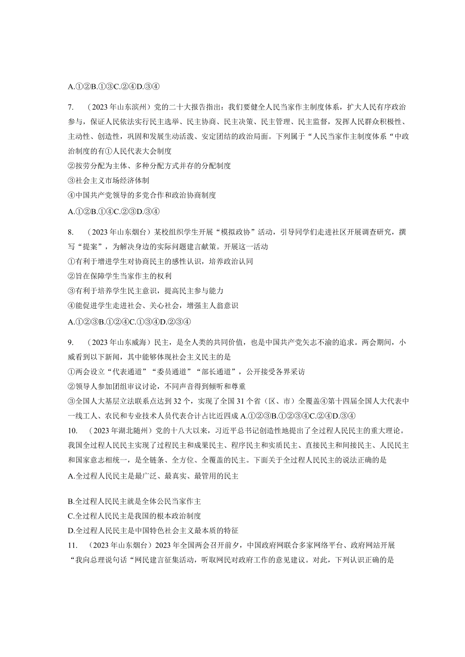 同步训练｜2023年道德与法治真题汇编19 追求民主价值(通用）.docx_第2页