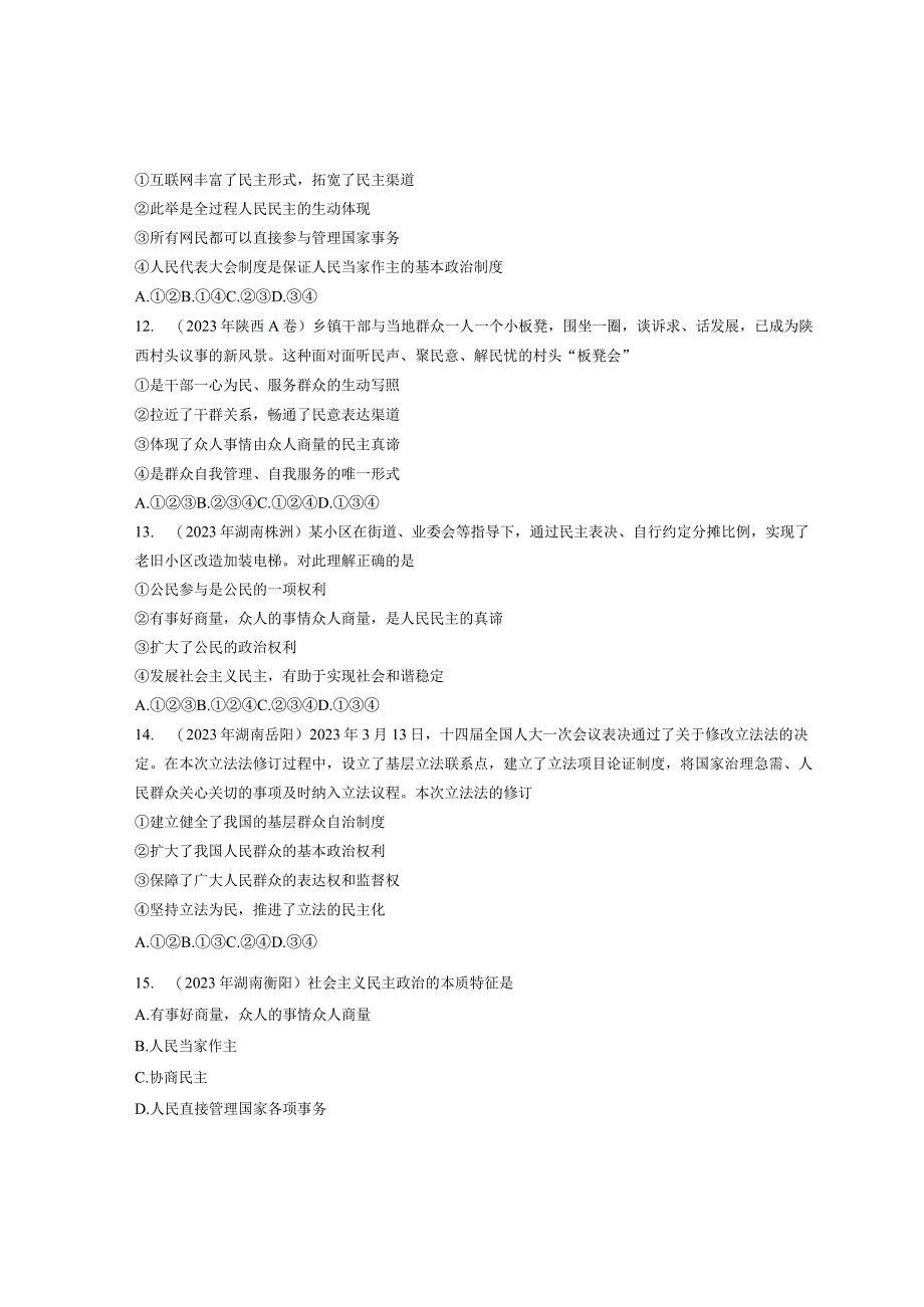 同步训练｜2023年道德与法治真题汇编19 追求民主价值(通用）.docx_第3页