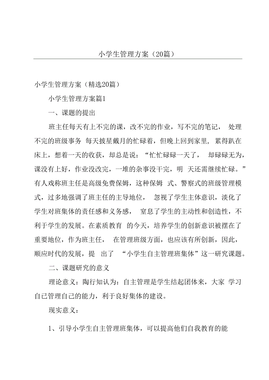 小学生管理方案（20篇）.docx_第1页