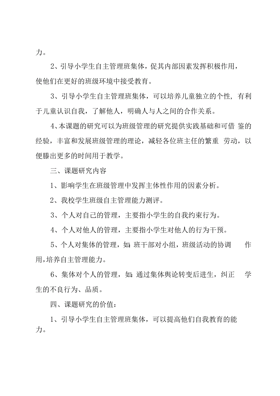 小学生管理方案（20篇）.docx_第2页