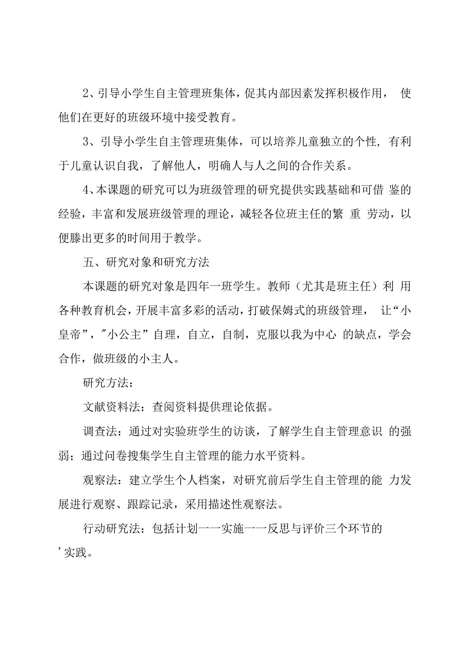 小学生管理方案（20篇）.docx_第3页